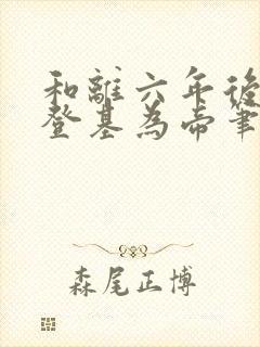 和离六年后前夫登基为帝笔趣阁