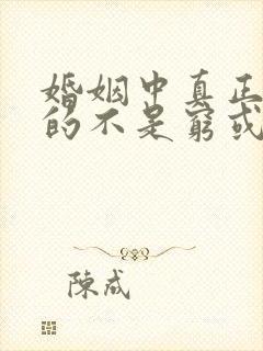 婚姻中真正可怕的不是穷或争吵