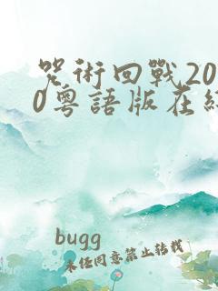 咒术回战2020粤语版在线观看