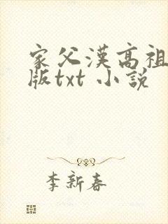 家父汉高祖精校版txt 小说