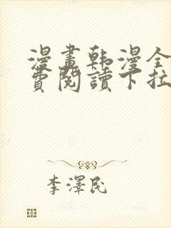 漫画韩漫全集免费阅读下拉式