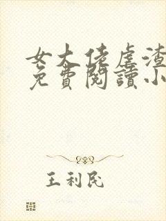 女大佬虐渣边钰免费阅读小说