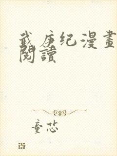 武庚纪漫画在线阅读