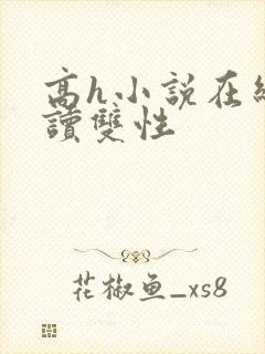 高h小说在线阅读双性