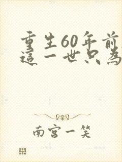 重生60年前,这一世只为妻儿短剧全集