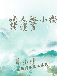 鸣人与小樱禁图禁漫画