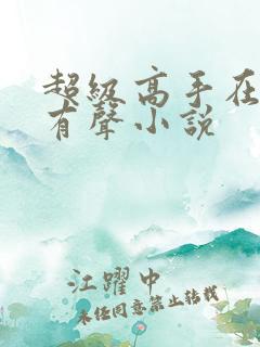 超级高手在都市有声小说