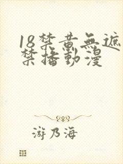18禁黄无遮挡禁播动漫