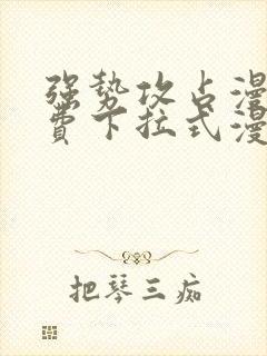 强势攻占漫画免费下拉式漫画在线