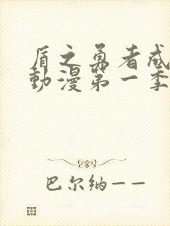 盾之勇者成名录动漫第一季动漫樱花