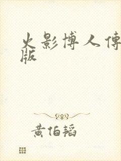 火影博人传剧场版