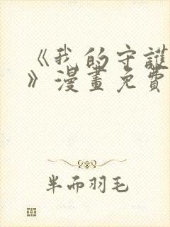 《我的守护女友》漫画免费阅读