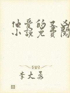 他爱的又凶又怂小说免费阅读全文