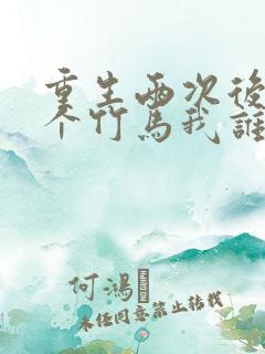 重生两次后,两个竹马我谁也不选全本阅读