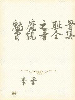 魅魔之耻骨王免费观看全集动漫