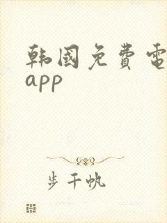 韩国免费电视剧app