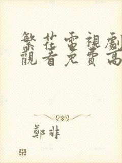 繁花电视剧在线观看免费高清全集