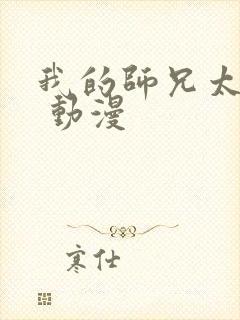 我的师兄太强了 动漫