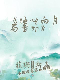 《他心向月:结局番外》