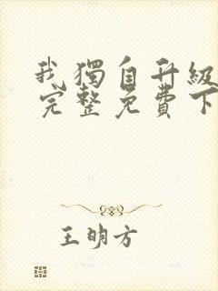 我独自升级漫画完整免费下拉式六漫画