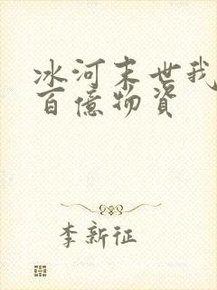 冰河末世我囤积百亿物资