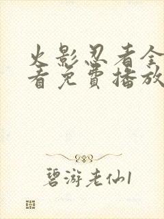 火影忍者全集观看免费播放