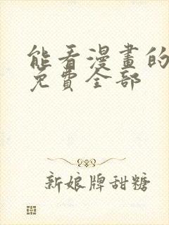 能看漫画的软件免费全部