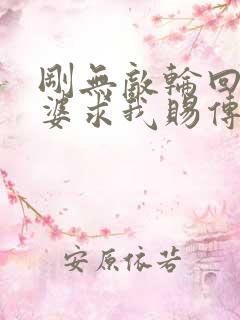 刚无敌轮回者老婆求我赐传承笔趣阁