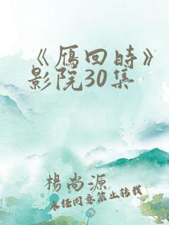 《雁回时》策驰影院30集