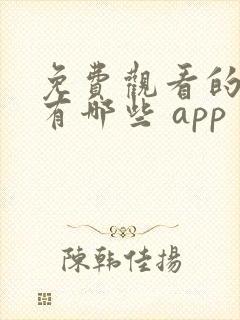 免费观看的软件有哪些 app