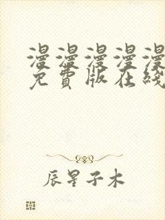 漫漫漫漫漫漫画免费版在线阅读