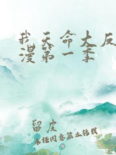 我天命大反派动漫第一季