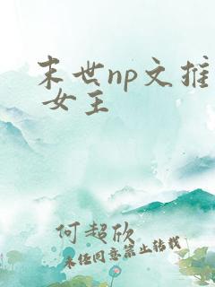 末世np文推荐 女主