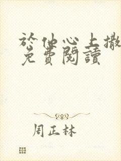 于他心上撒个娇免费阅读