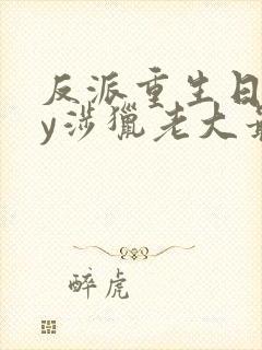 反派重生日常by涉猎老大最新章节