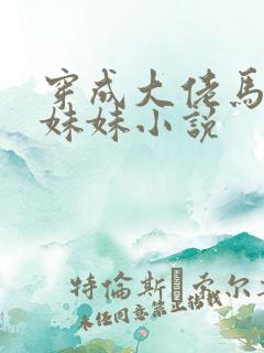 穿成大佬马甲的妹妹小说