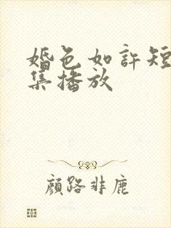 婚色如许短剧全集播放