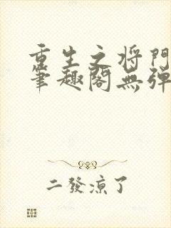 重生之将门毒后笔趣阁无弹窗