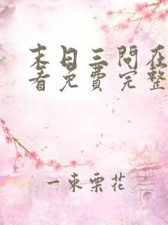 末日三问在线观看免费完整版在线观看高清