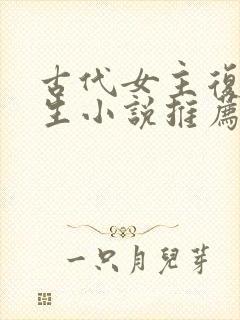 古代女主复仇重生小说推荐