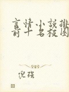 言情小说排行榜前十名校园