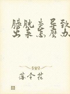 膀胱炎导致尿不出来怎么办