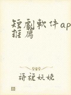 短剧软件app推荐