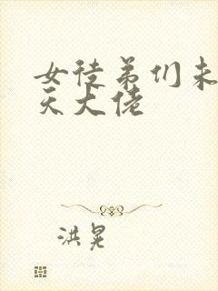 女徒弟们未来诸天大佬