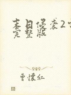 末日侵袭2电影完整版