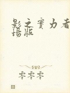 影之实力者 剧场版