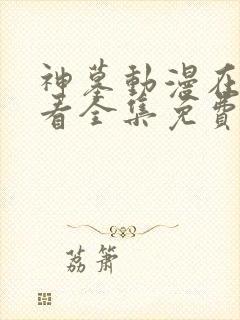 神墓动漫在线观看全集免费