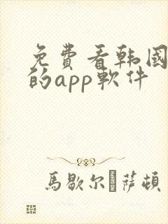 免费看韩国漫画的app软件