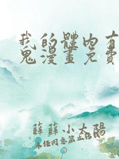 我的体内有亿只鬼漫画免费全集在线观看