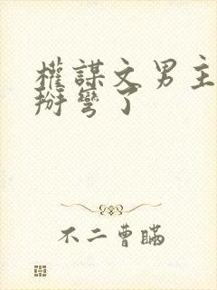 权谋文男主被我掰弯了